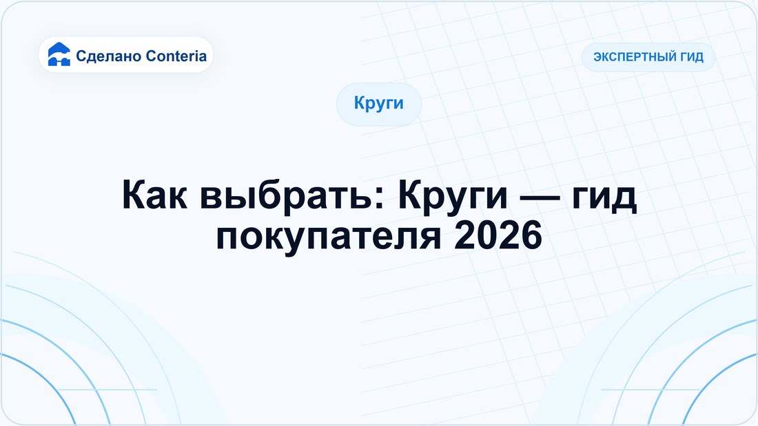 Как выбрать: Круги — гид покупателя 2026