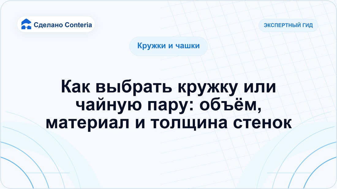 Как выбрать кружку или чайную пару: объём, материал и толщина стенок