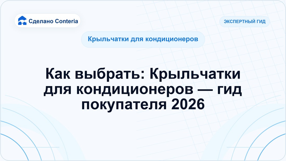 Как выбрать: Крыльчатки для кондиционеров — гид покупателя 2026