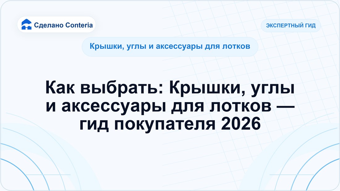 Как выбрать: Крышки, углы и аксессуары для лотков — гид покупателя 2026