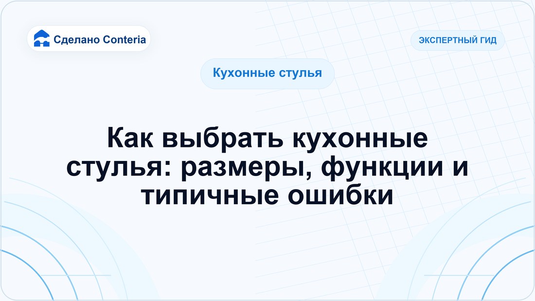 Как выбрать кухонные стулья: размеры, функции и типичные ошибки