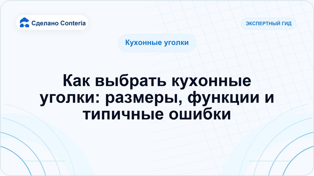 Как выбрать кухонные уголки: размеры, функции и типичные ошибки