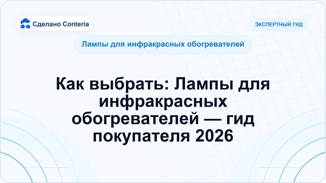 Как выбрать: Лампы для инфракрасных обогревателей — гид покупателя 2026