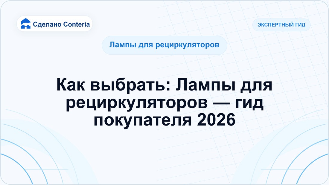 Как выбрать: Лампы для рециркуляторов — гид покупателя 2026