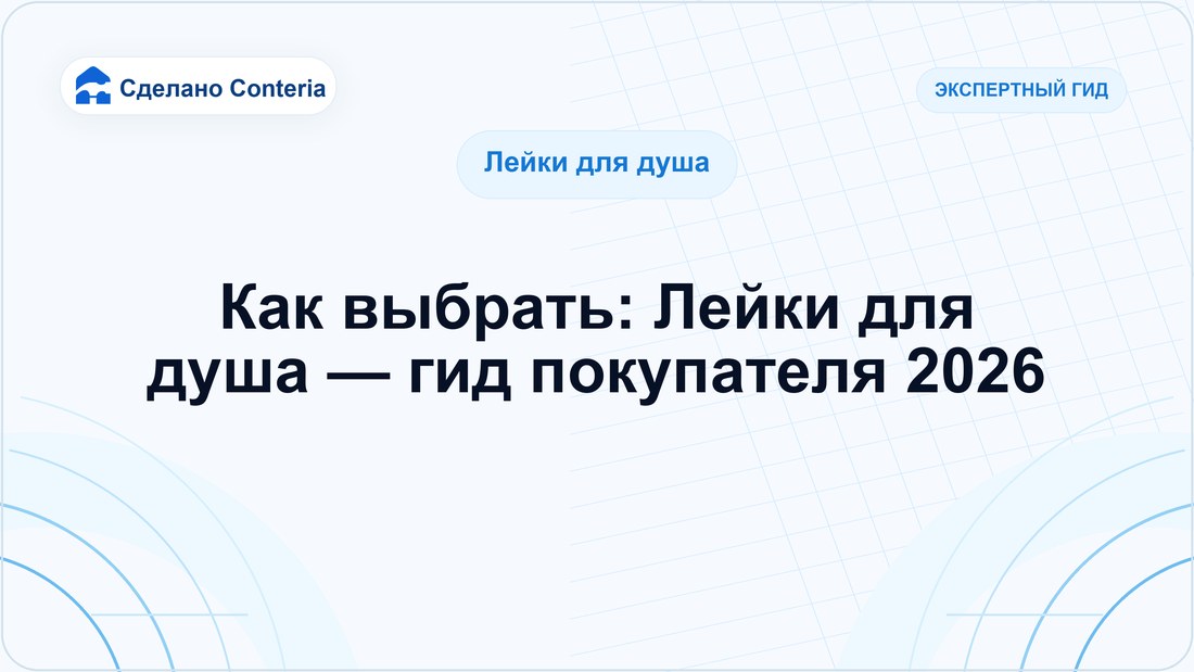 Как выбрать: Лейки для душа — гид покупателя 2026