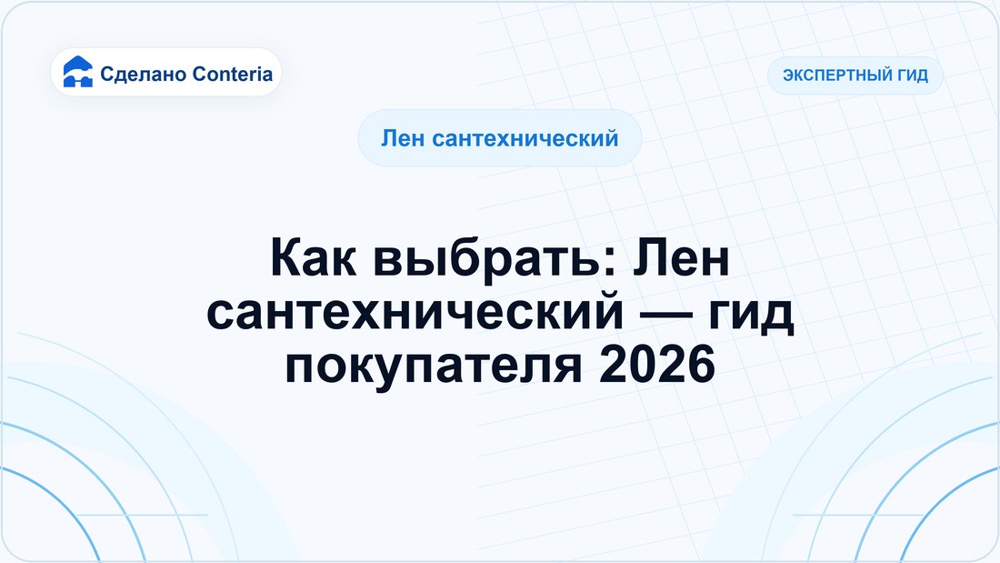 Как выбрать: Лен сантехнический — гид покупателя 2026