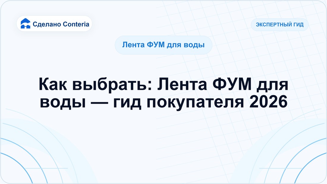 Как выбрать: Лента ФУМ для воды — гид покупателя 2026