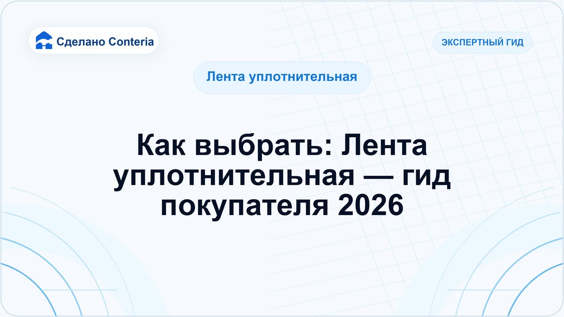 Как выбрать: Лента уплотнительная — гид покупателя 2026