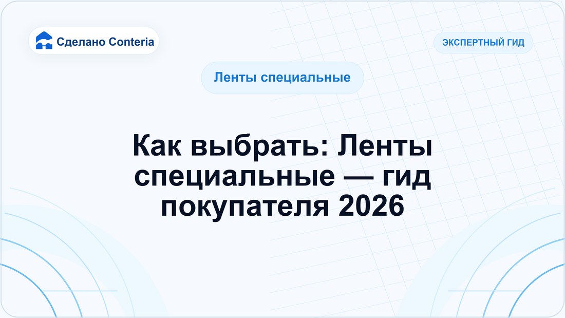 Как выбрать: Ленты специальные — гид покупателя 2026
