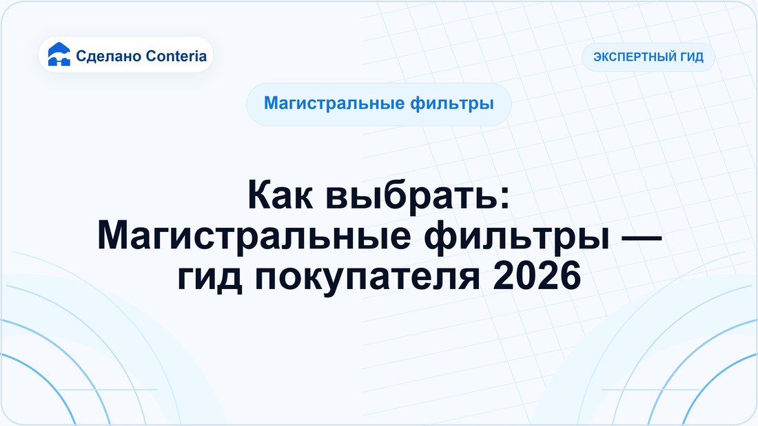 Как выбрать: Магистральные фильтры — гид покупателя 2026
