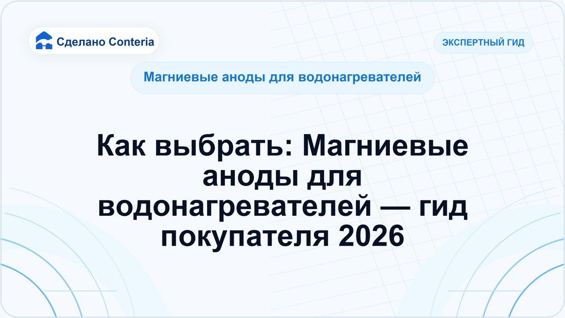 Как выбрать: Магниевые аноды для водонагревателей — гид покупателя 2026