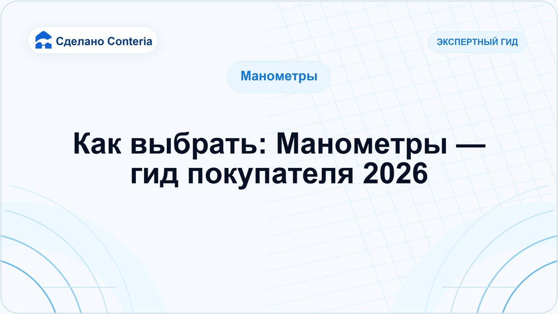 Как выбрать: Манометры — гид покупателя 2026