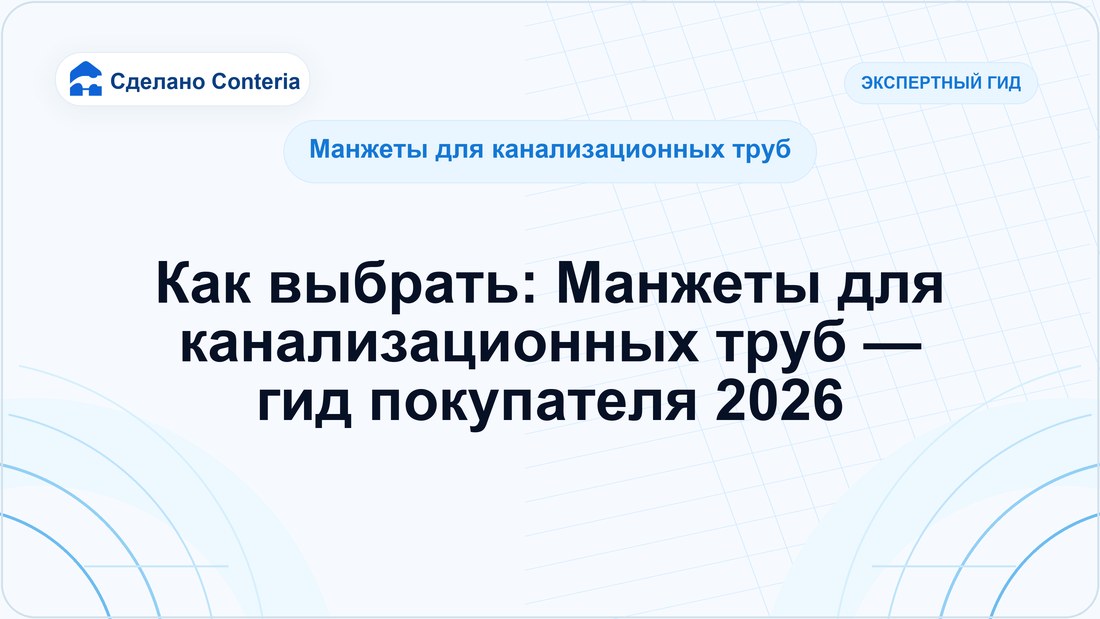 Как выбрать: Манжеты для канализационных труб — гид покупателя 2026