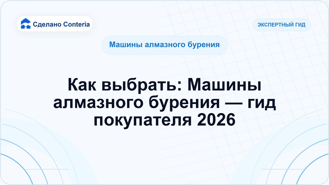 Как выбрать: Машины алмазного бурения — гид покупателя 2026