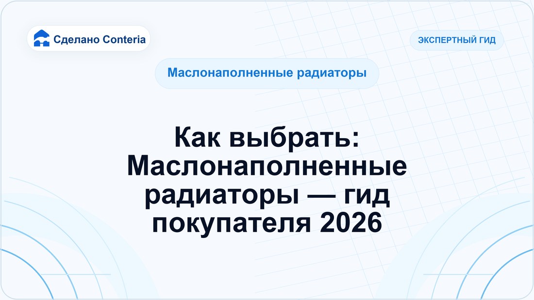 Как выбрать: Маслонаполненные радиаторы — гид покупателя 2026