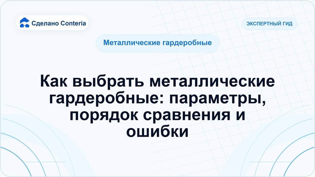 Как выбрать металлические гардеробные: параметры, порядок сравнения и ошибки