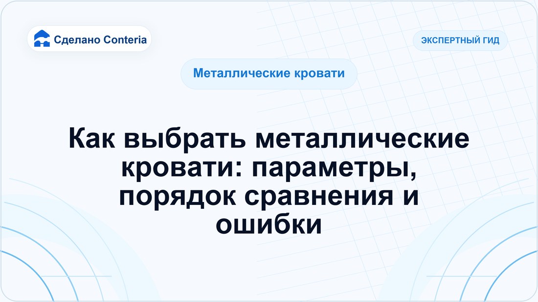 Как выбрать металлические кровати: параметры, порядок сравнения и ошибки