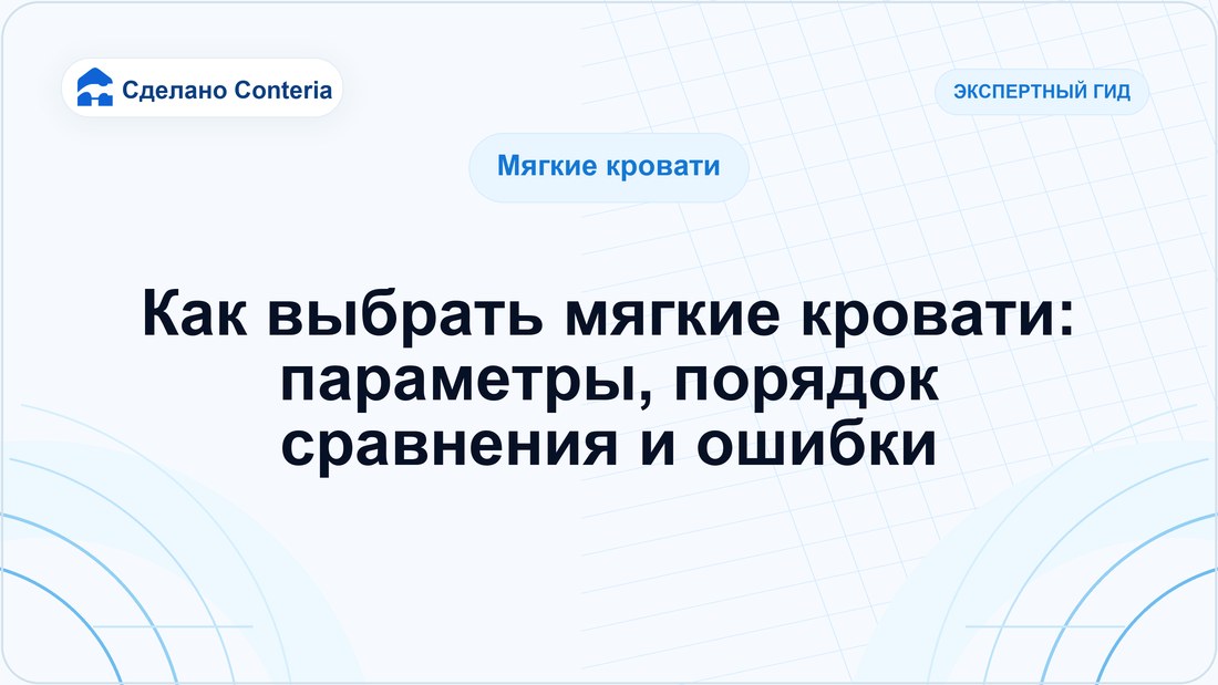 Как выбрать мягкие кровати: параметры, порядок сравнения и ошибки
