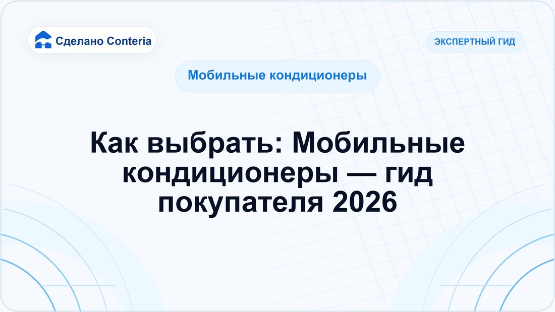 Как выбрать: Мобильные кондиционеры — гид покупателя 2026