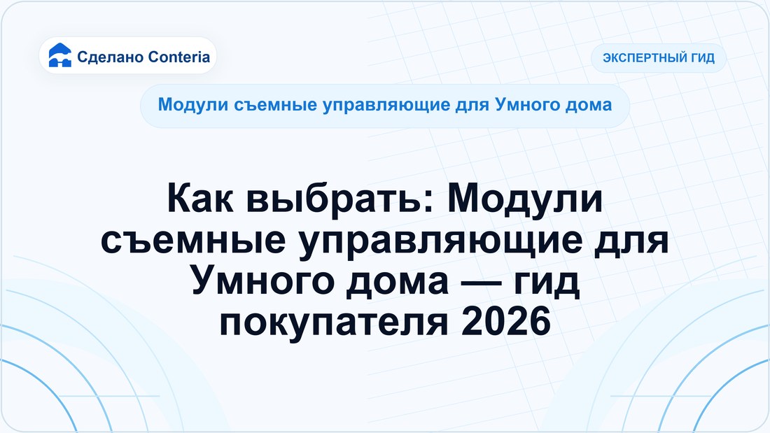 Как выбрать: Модули съемные управляющие для Умного дома — гид покупателя 2026