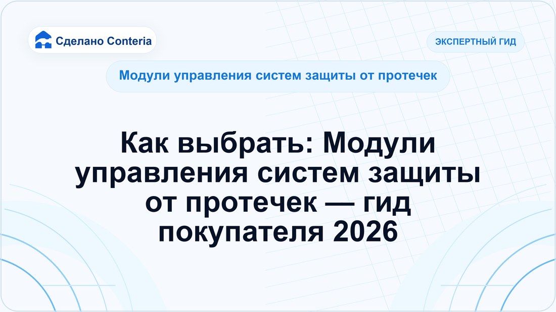 Как выбрать: Модули управления систем защиты от протечек — гид покупателя 2026