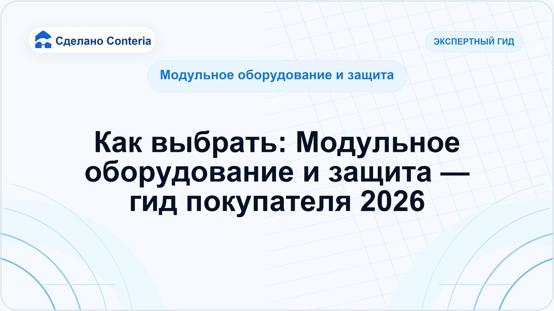 Как выбрать: Модульное оборудование и защита — гид покупателя 2026