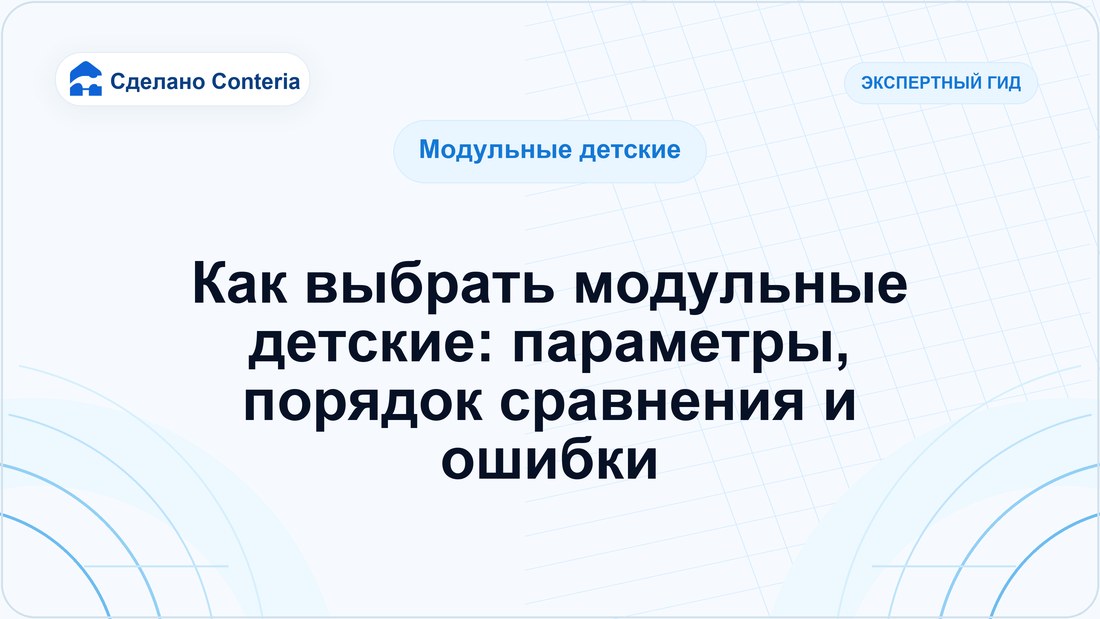Как выбрать модульные детские: параметры, порядок сравнения и ошибки