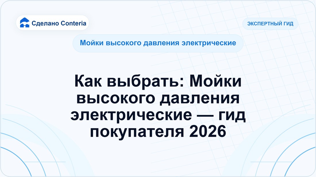 Как выбрать: Мойки высокого давления электрические — гид покупателя 2026