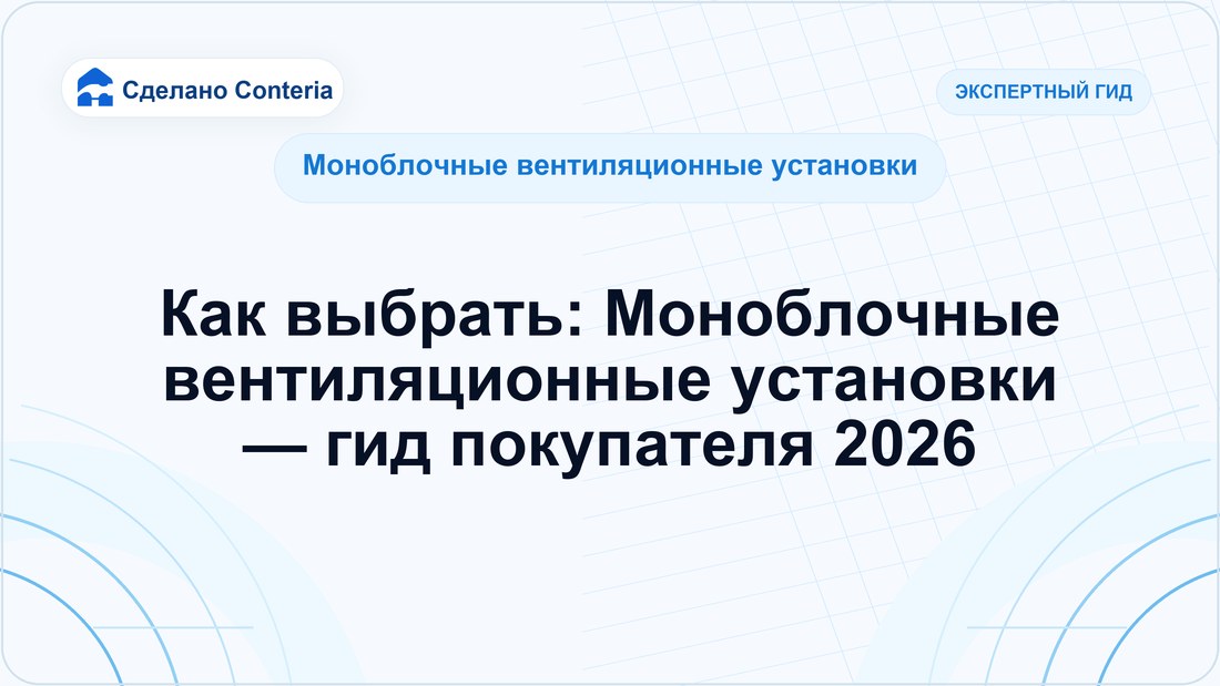 Как выбрать: Моноблочные вентиляционные установки — гид покупателя 2026