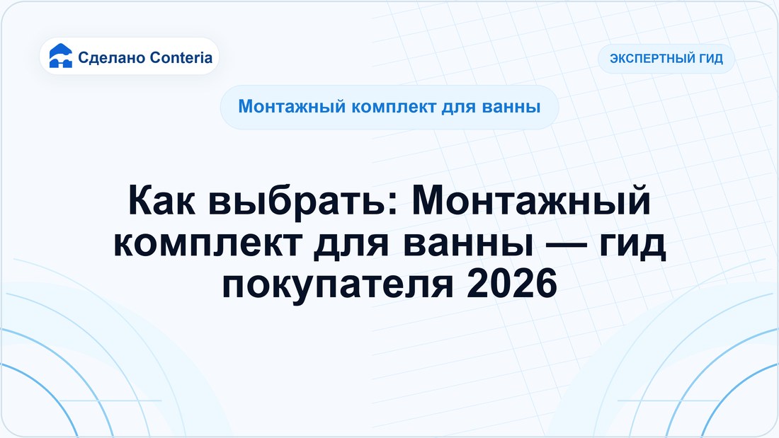 Как выбрать: Монтажный комплект для ванны — гид покупателя 2026