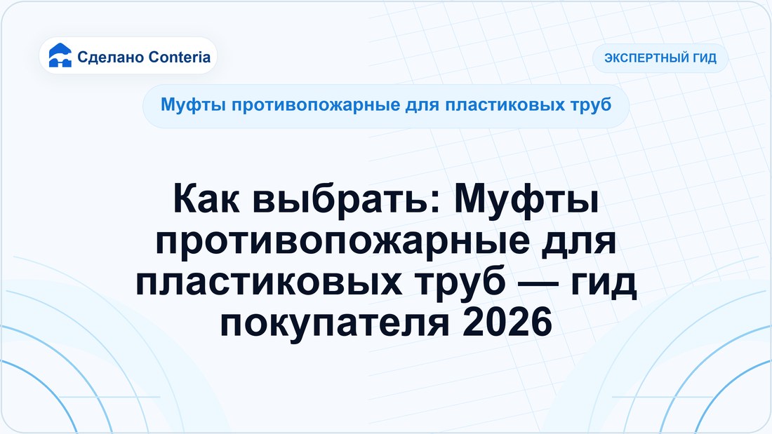 Как выбрать: Муфты противопожарные для пластиковых труб — гид покупателя 2026