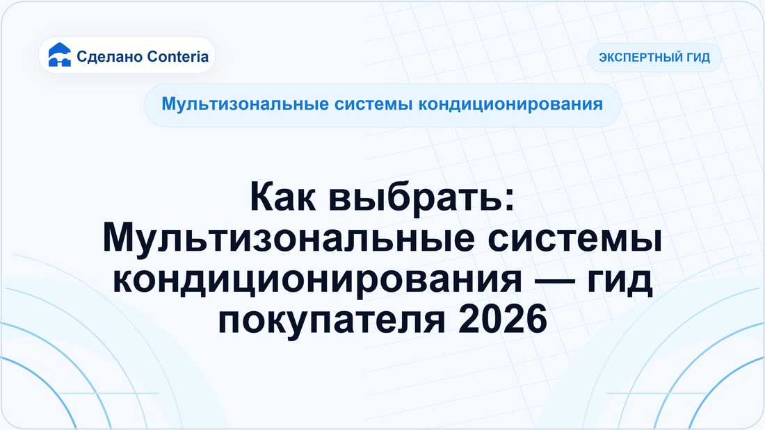 Как выбрать: Мультизональные системы кондиционирования — гид покупателя 2026