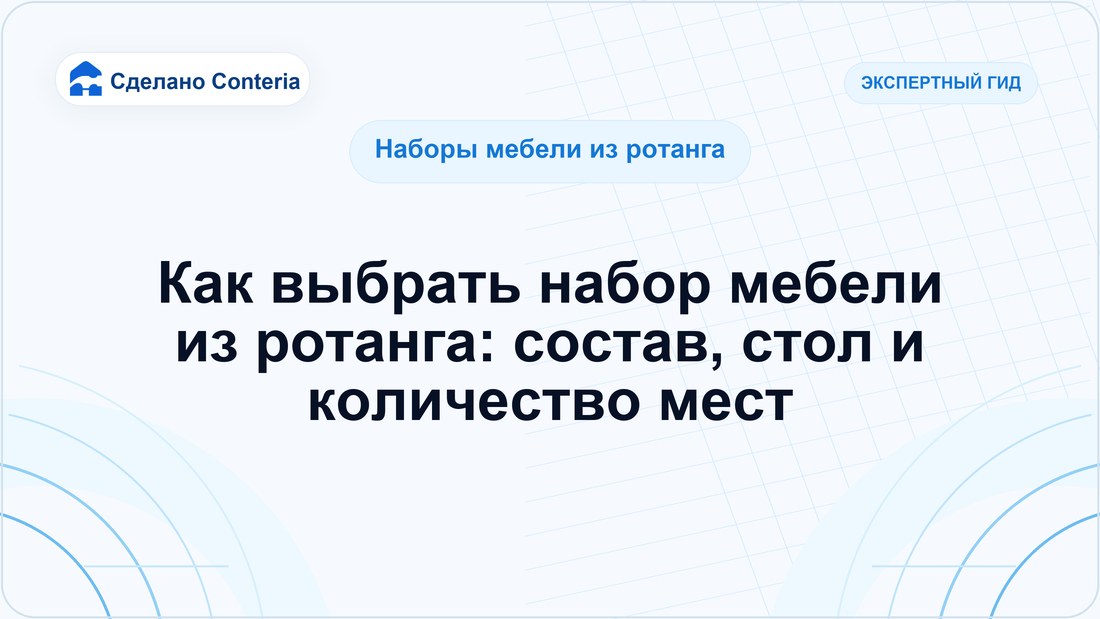 Как выбрать набор мебели из ротанга: состав, стол и количество мест