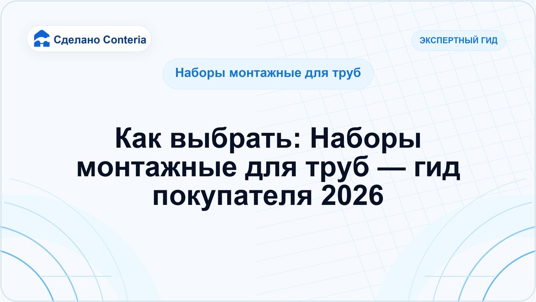 Как выбрать: Наборы монтажные для труб — гид покупателя 2026