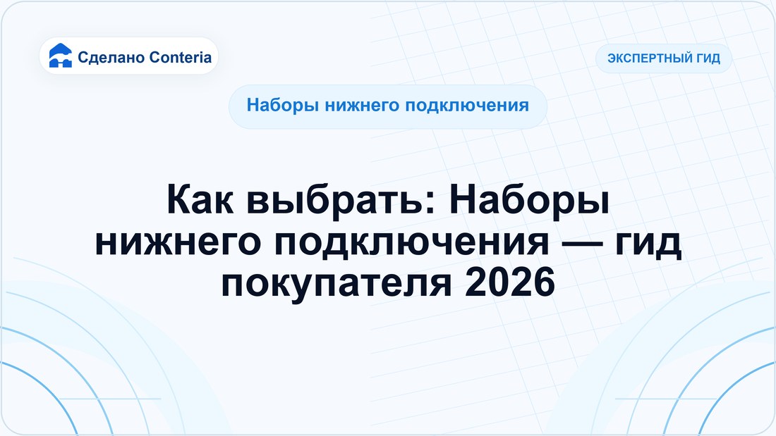Как выбрать: Наборы нижнего подключения — гид покупателя 2026