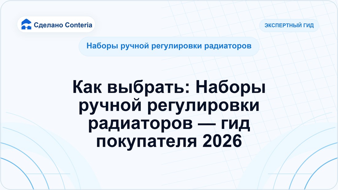 Как выбрать: Наборы ручной регулировки радиаторов — гид покупателя 2026