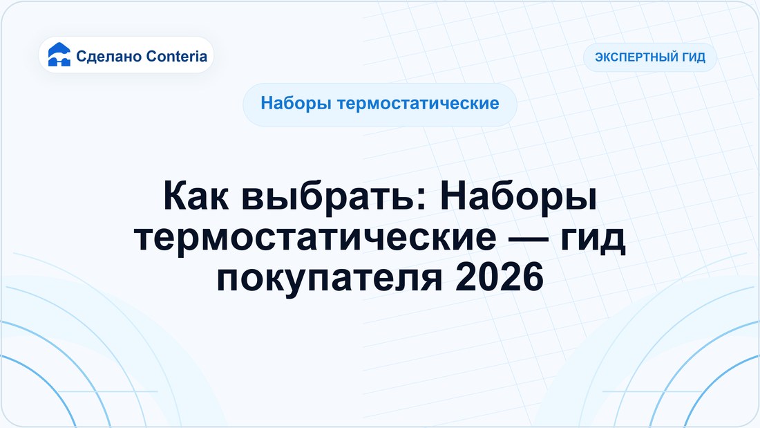 Как выбрать: Наборы термостатические — гид покупателя 2026 — Руководство (Наборы термостатические)