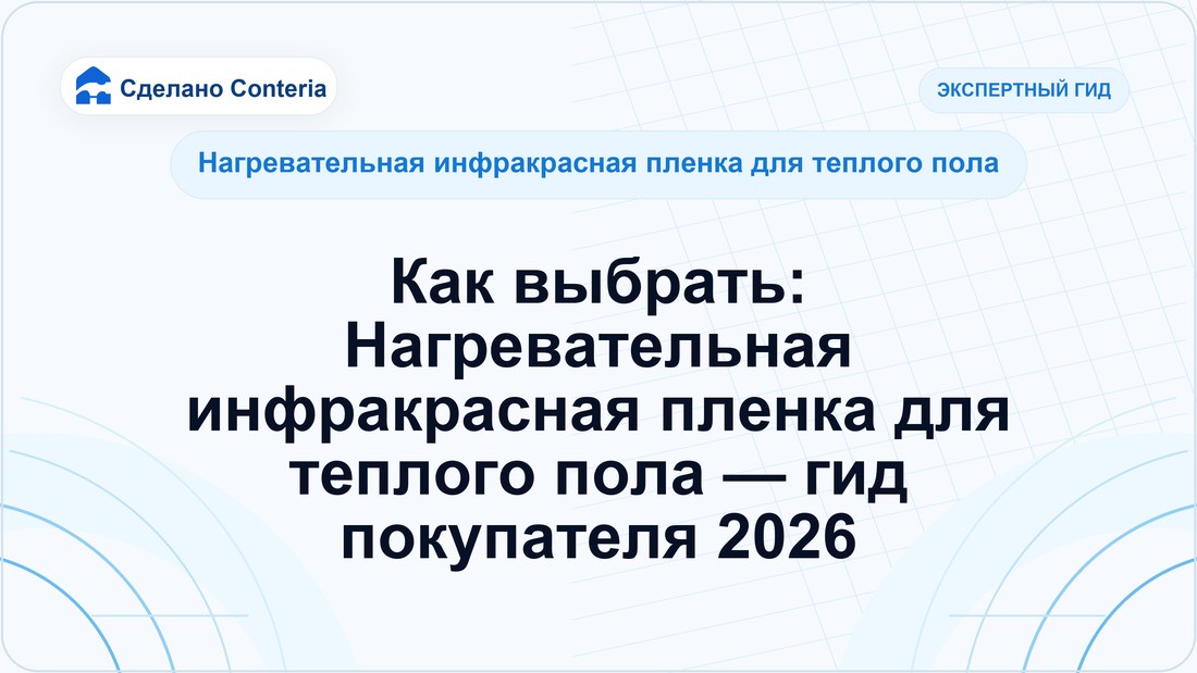 Как выбрать: Нагревательная инфракрасная пленка для теплого пола — гид покупателя 2026