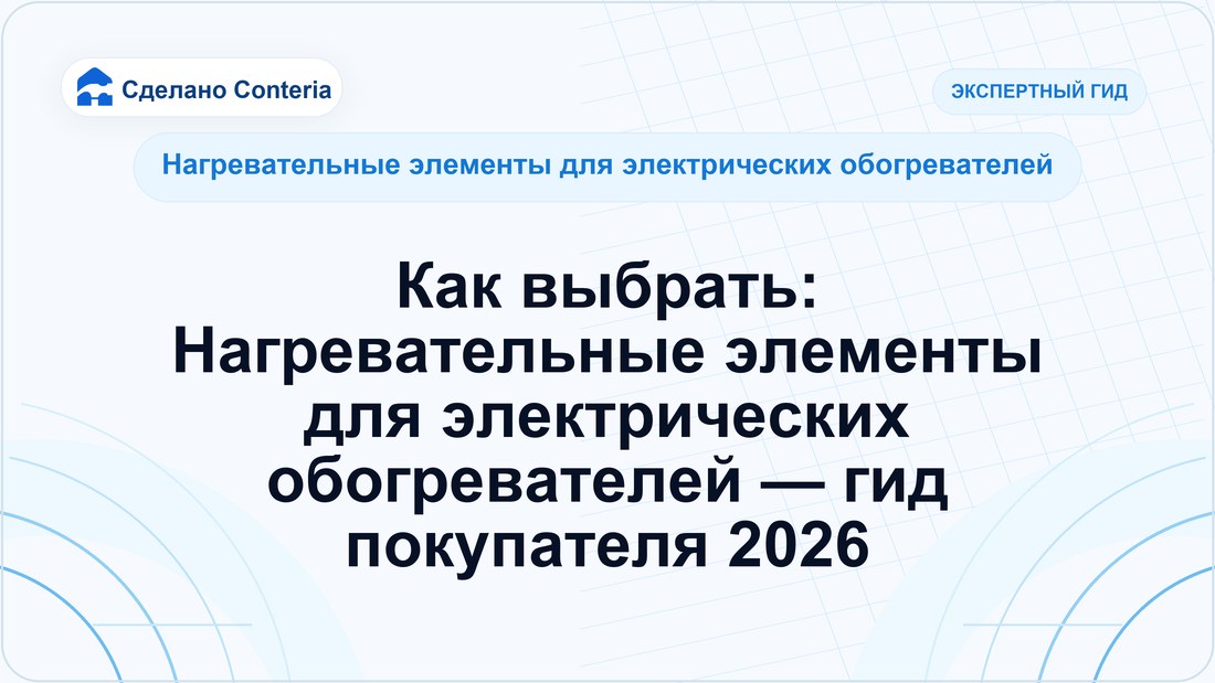 Как выбрать: Нагревательные элементы для электрических обогревателей — гид покупателя 2026