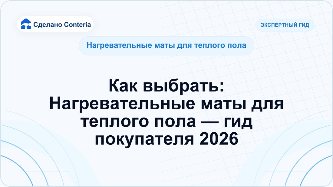 Как выбрать: Нагревательные маты для теплого пола — гид покупателя 2026