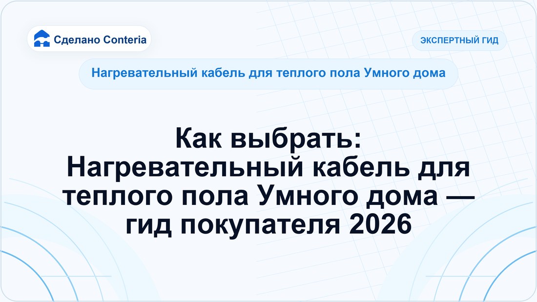 Как выбрать: Нагревательный кабель для теплого пола Умного дома — гид покупателя 2026