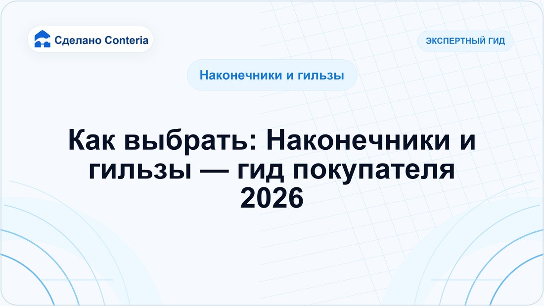 Как выбрать: Наконечники и гильзы — гид покупателя 2026