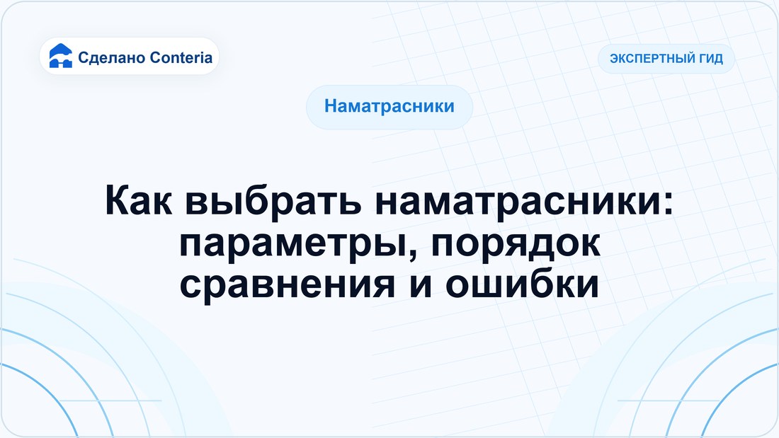 Как выбрать наматрасники: параметры, порядок сравнения и ошибки