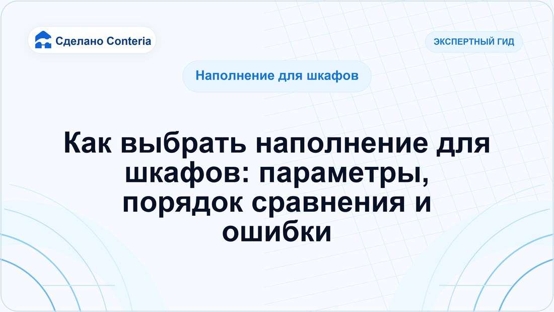 Как выбрать наполнение для шкафов: параметры, порядок сравнения и ошибки
