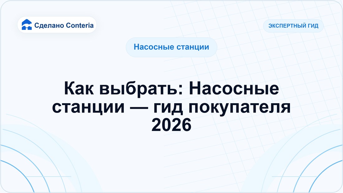 Как выбрать: Насосные станции — гид покупателя 2026