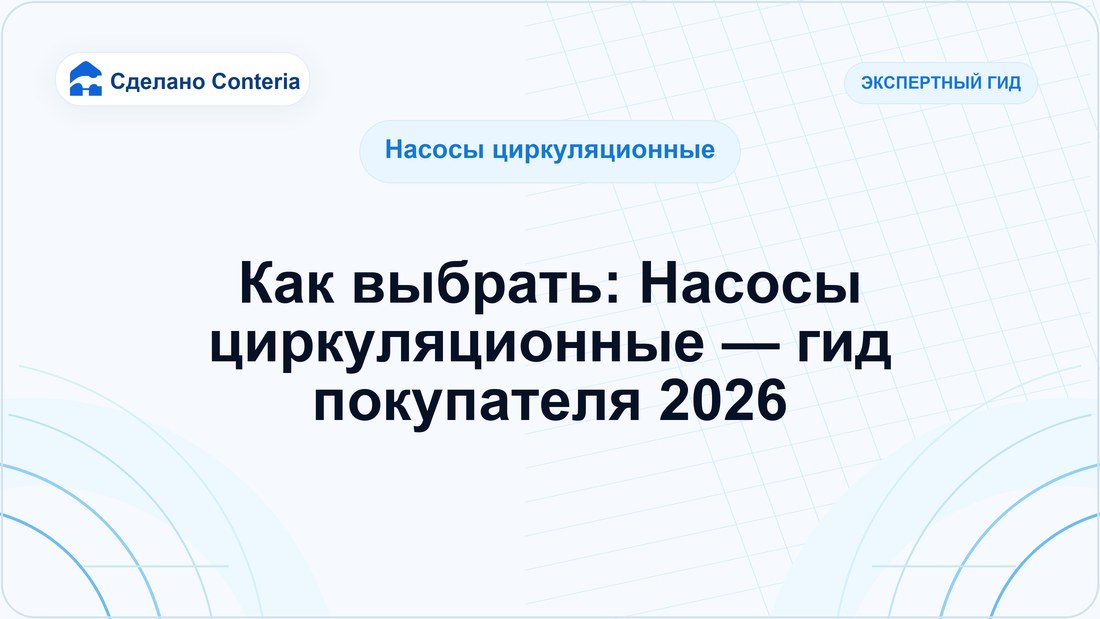 Как выбрать: Насосы циркуляционные — гид покупателя 2026