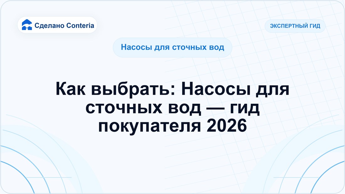 Как выбрать: Насосы для сточных вод — гид покупателя 2026