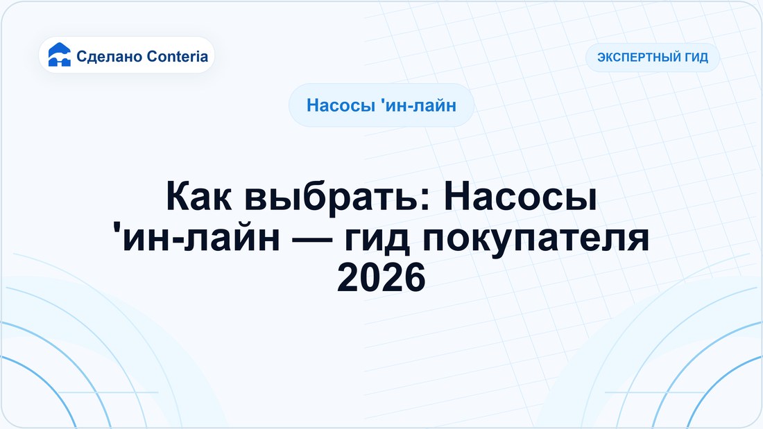 Как выбрать: Насосы 'ин-лайн — гид покупателя 2026