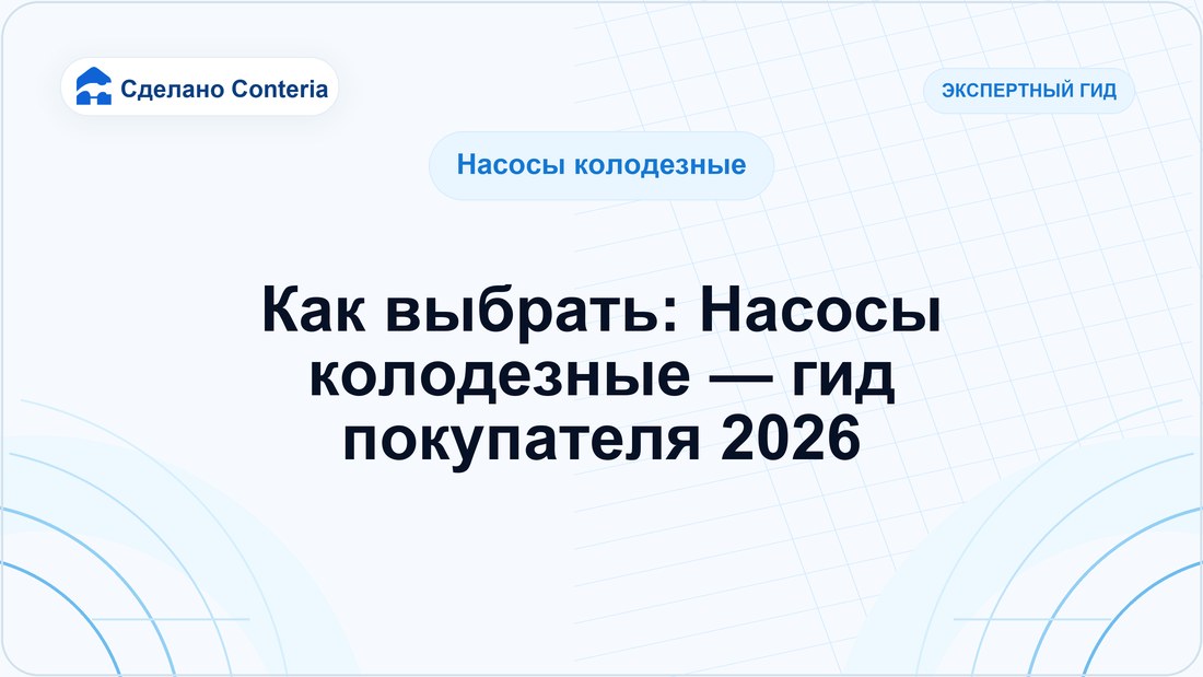 Как выбрать: Насосы колодезные — гид покупателя 2026