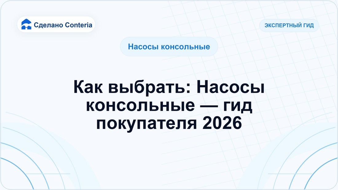 Как выбрать: Насосы консольные — гид покупателя 2026